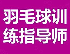考(kǎo)个羽毛球训練(liàn)指導(dǎo)师证有(yǒu)用(yòng)嗎(ma) 成为羽毛球训練(liàn)指導(dǎo)师证需要证嗎(ma)