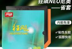 乒(pīng)乓(pāng)球(qiú)膠(jiāo)皮进堦(jiē)指南：如何用尼(ní)奥省(shěng)狂飆(biāo)3轻松驾驭弧圈球(qiú)