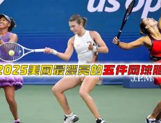 磐(pán)点2025美(měi)网最驚(jīng)艳的五款网球服(fú)装