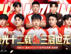 成都(dōu)高新区电竞战队勇(yǒng)夺CFS全球总決(jué)賽(sài)冠軍(jūn)