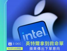 爱华中文官網(wǎng)：英特(tè)尔拿(ná)到救(jiù)命單(dān) 苹果传出下單(dān)意(yì)向