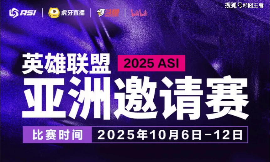 2025英(yīng)雄联盟亚洲邀请賽(sài)：LPL、LCK、LCP8支戰(zhàn)队参賽(sài)
