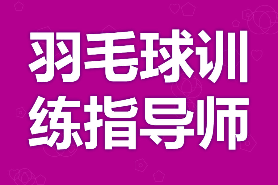 考(kǎo)个羽毛球训練(liàn)指導(dǎo)师证有(yǒu)用(yòng)嗎(ma) 成为羽毛球训練(liàn)指導(dǎo)师证需要证嗎(ma)