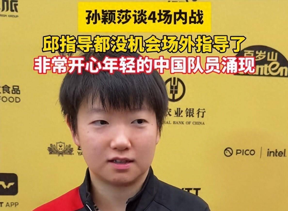 邱贻可为何缺席场外指导？孫(sūn)颖莎說(shuō)出真相：内戰(zhàn)教(jiào)练不指导