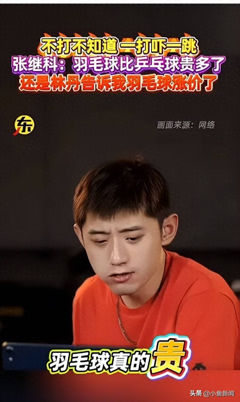 引发了无数共鸣！张继科谈羽毛球，直言(yán)“被羽毛球的价格嚇(xià)一跳(tiào)！”