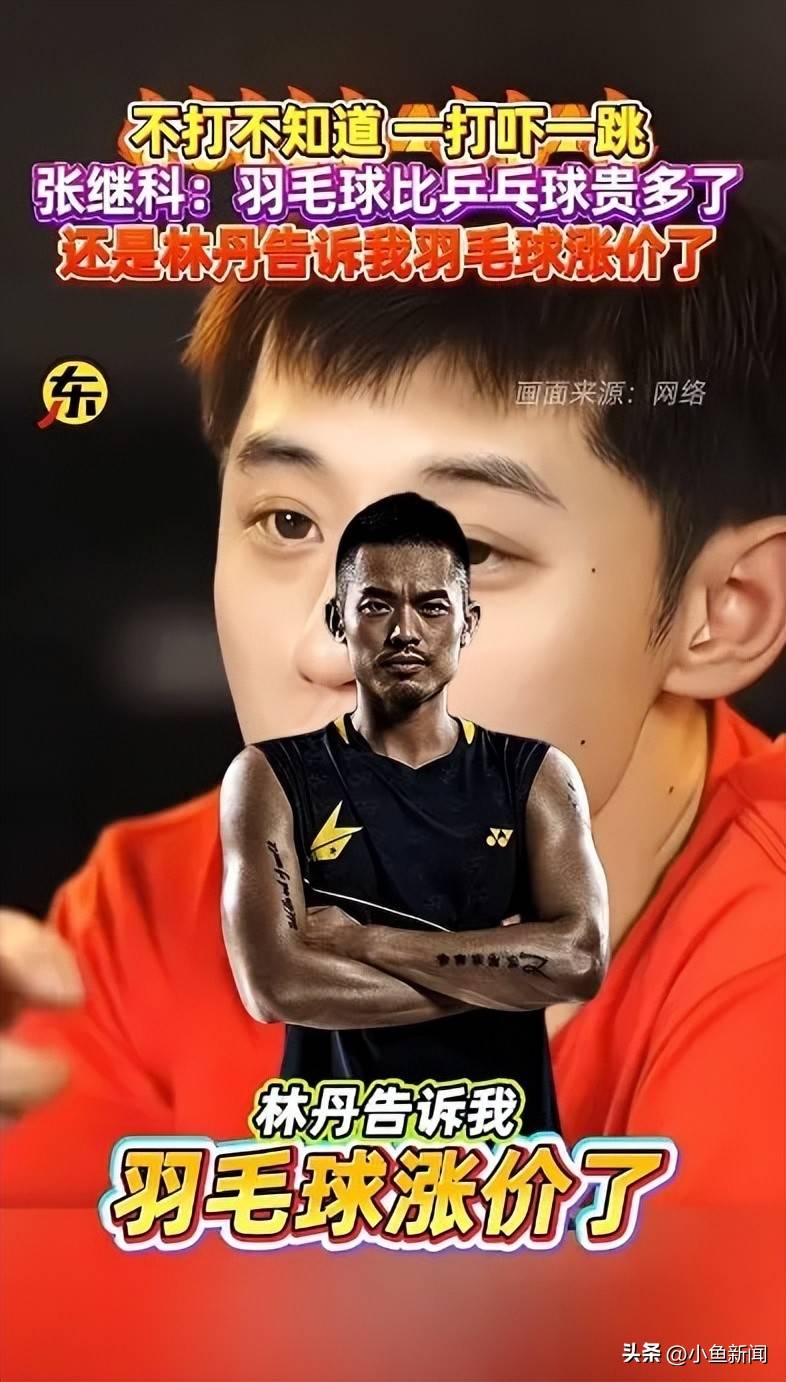 引发了无数共鸣！张继科谈羽毛球，直言(yán)“被羽毛球的价格嚇(xià)一跳(tiào)！”