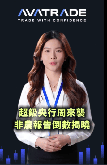 爱华中文官网：超级央行周来袭 非农報(bào)告倒数揭晓